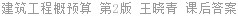 建筑工程概预算 第2版 王晓青 课后答案