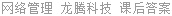 网络管理 龙腾科技 课后答案