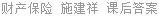 财产保险 施建祥 课后答案
