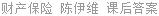 财产保险 陈伊维 课后答案