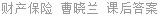 财产保险 曹晓兰 课后答案