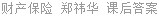 财产保险 郑祎华 课后答案