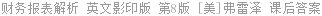 财务报表解析 英文影印版 第8版 [美]弗雷泽 课后答案
