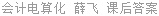 会计电算化 薛飞 课后答案