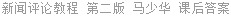 新闻评论教程 第二版 马少华 课后答案