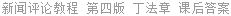 新闻评论教程 第四版 丁法章 课后答案
