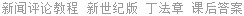 新闻评论教程 新世纪版 丁法章 课后答案