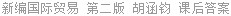 新编国际贸易 第二版 胡涵钧 课后答案