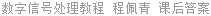 数字信号处理教程 程佩青 课后答案