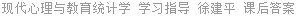 现代心理与教育统计学 学习指导 徐建平 课后答案