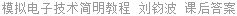 模拟电子技术简明教程 刘钧波 课后答案