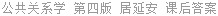 公共关系学 第四版 居延安 课后答案