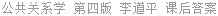 公共关系学 第四版 李道平 课后答案