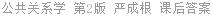 公共关系学 第2版 严成根 课后答案