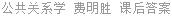 公共关系学 费明胜 课后答案