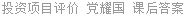 投资项目评价 党耀国 课后答案