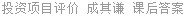 投资项目评价 成其谦 课后答案