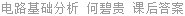 电路基础分析 何碧贵 课后答案