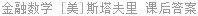 金融数学 Joseph.Stampfli 课后答案