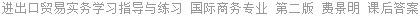 进出口贸易实务 学习指导与练习 国际商务专业 第二版 费景明 课后答案