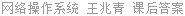 网络操作系统 王兆青 课后答案