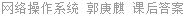 网络操作系统 郭庚麒 课后答案
