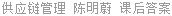 供应链管理 陈明蔚 课后答案