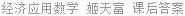 经济应用数学 姬天富 课后答案