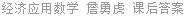 经济应用数学 詹勇虎 课后答案
