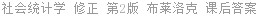 社会统计学 修正 第2版 布莱洛克 课后答案