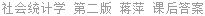 社会统计学 第二版 蒋萍 课后答案