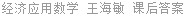 经济应用数学 王海敏 课后答案