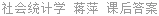 社会统计学 蒋萍 课后答案