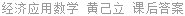 经济应用数学 黄己立 课后答案