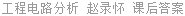 工程电路分析 赵录怀 课后答案