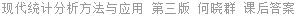 现代统计分析方法与应用 第三版 何晓群 课后答案