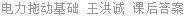 电力拖动基础 王洪诚 课后答案