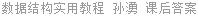 数据结构实用教程 孙湧 课后答案