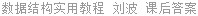 数据结构实用教程 刘波 课后答案