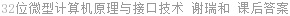 32位微型计算机原理与接口技术 谢瑞和 课后答案