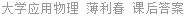 大学应用物理 薄利春 课后答案