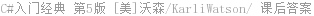C#入门经典 第5版 [美]沃森/KarliWatson/ 课后答案