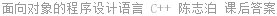 面向对象的程序设计语言 C++ 陈志泊 课后答案