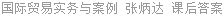 国际贸易实务与案例 张炳达 课后答案