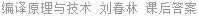 编译原理与技术 刘春林 课后答案