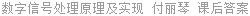 数字信号处理原理及实现 付丽琴 课后答案