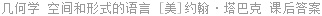 几何学 空间和形式的语言 [美]约翰·塔巴克 课后答案