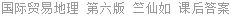 国际贸易地理 第六版 竺仙如 课后答案