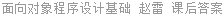 面向对象程序设计基础 赵雷 课后答案