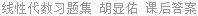 线性代数习题集 胡显佑 课后答案